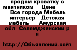 продам кроватку с маятником. › Цена ­ 3 000 - Все города Мебель, интерьер » Детская мебель   . Амурская обл.,Селемджинский р-н